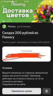 Промокод на доставку цветов