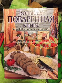 Большая Поваренная Книга