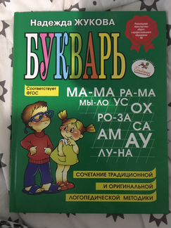 Букварь Жукова Новый