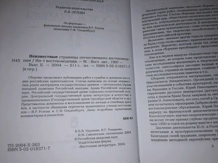 Неизвестные страницы отечественного востоковедения