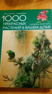 Книга 1000 прекрасных растений в вашем доме
