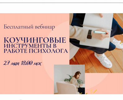 Анна Бойцова - Коучинговые инструменты в работе