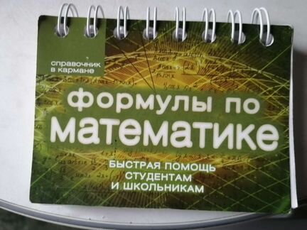 Справочник с формулами по математике