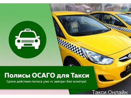 Осаго для такси