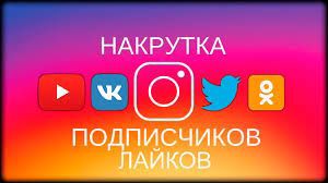 Накрутка Подписчиков