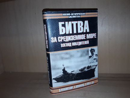 Битва за Средиземное море: Взгляд победителей
