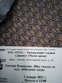 Билет на Евгения Плющенко втб арена