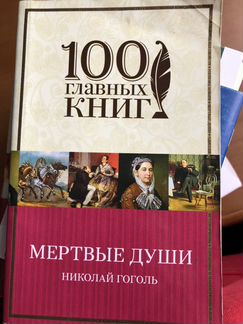 Книга «мертвые души»