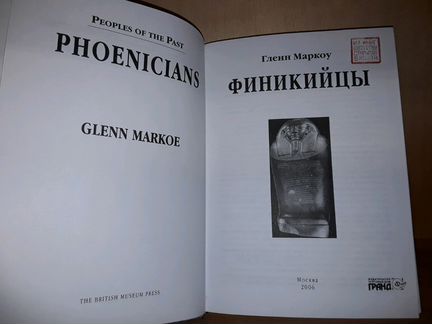 Маркоу, Гленн. Финикийцы