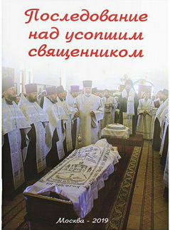 Последование над усопшим священником(Кустовчкий Е
