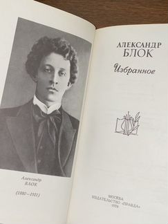 Александр Блок. Избранное