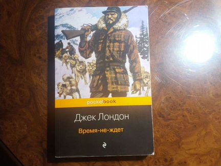 Книга Джек Лондон - Время-не-ждет