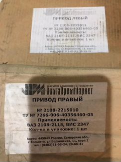 Привод в сборе 2108,2110,2109, правый и левый
