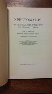 Хрестоматия по музыкальной литературе