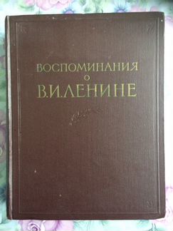 Воспоминания о В.И.Ленине том 2