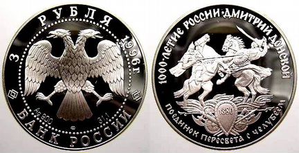 3 рубля 1996 Поединок Пересвета с Челубеем