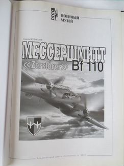 Книга Мессершмитт Bf 110 Zerstorer / Кузнецов С