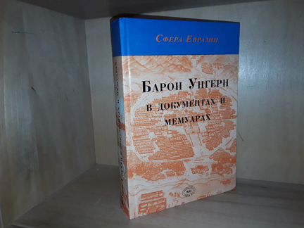Барон Унгерн в документах и мемуарах