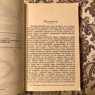 Грамматика церковно-славянского