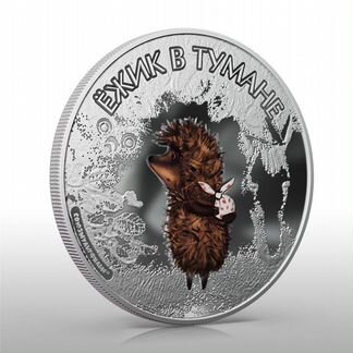 Ёжик в тумане Союзмультфильм 75 Серебро.999 унция