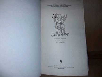 Материалы по истории древних народов группы дунху