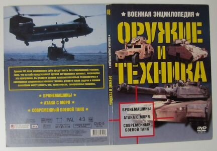 Оружие и техника. Военная энциклопедия