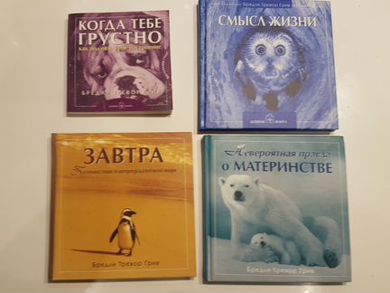 Бредли Тревор Гриф, добрые книги