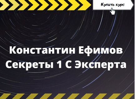 Константин Ефимов Секреты 1 Эксперта