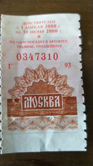 Билет на наземный транспорт 2000г. Москва