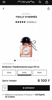 Духи Twilly D’Hermes 50ml оригинал
