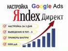 Настройка Яндекс Директ. Google. Продвижение сайта объявление продам