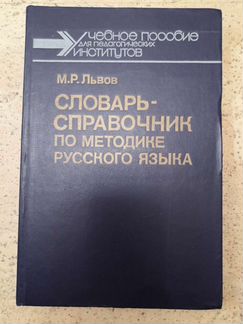 Львов М. Р. Словарь-справочник по методике русског