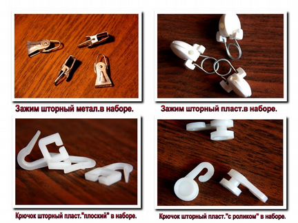 Крючки, зажимы, кольца гардинные - для штор и ковр