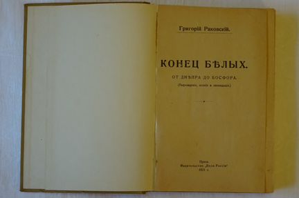 Конец белых, Раковский, Прага, 1921 г., оригинал