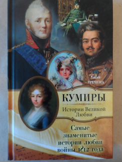 Кумиры. Истории великой любви