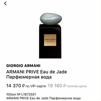 Духи Armani Prive Eau de Jade оригинал