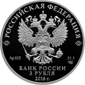 Монета Русское историческое общество 3 руб. 2016г