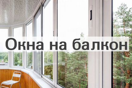 Окна на балконе без предоплаты