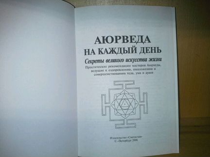 Неаполитанский, С.М. Аюрведа на каждый день