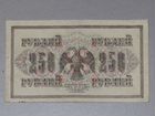 250 рублей 1917 г Шипов-Гусев ав