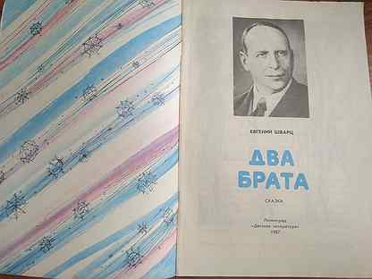 План два брата шварц