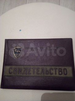Свидетельство СССР (дсо) «Буревестник» 1957 год