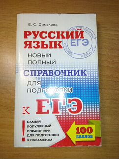 Симакова Справочник для Егэ по русскому языку