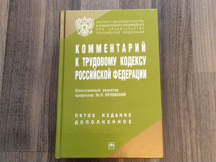Комментарий к трудовому кодексу РФ