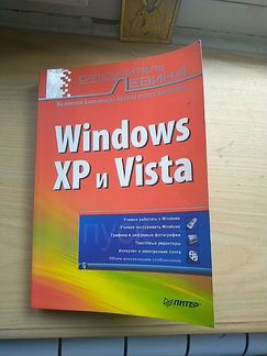 Книга Windows XP and Vista Самоучитель А.Левина 62
