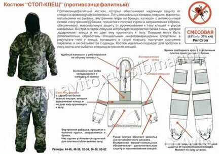 Костюм Helios Стоп-Клещ