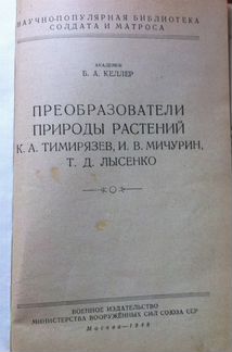 Преобразователи природы растений Келлер 1948 год