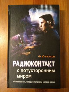 Радиоконтакт с мёртвыми - Фридрих Юргенсон