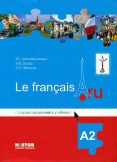 Учебник французского языка Le francais. ru A2