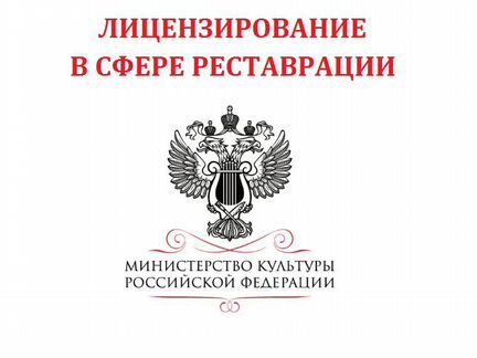 Лицензирование в сфере Министерства Культуры